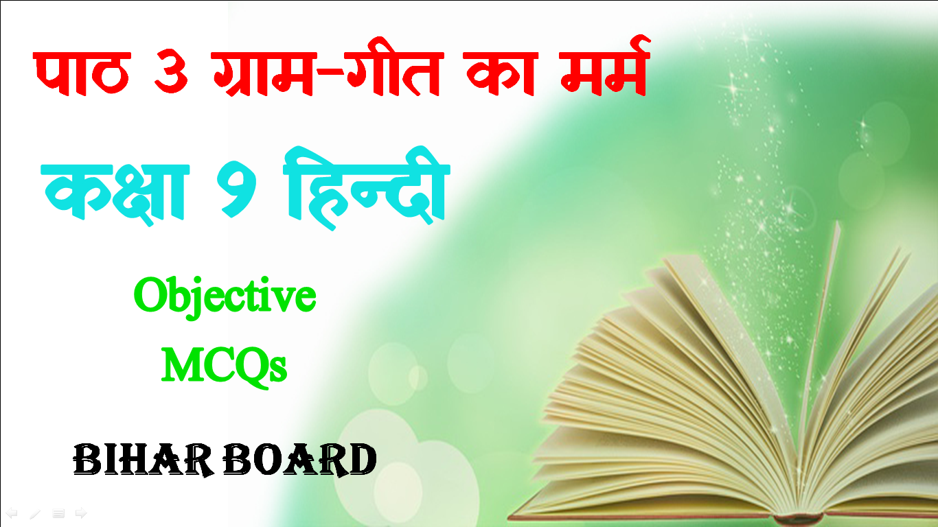 कक्षा 9 हिन्दी ग्राम-गीत का मर्म : Gram git ka marm objective