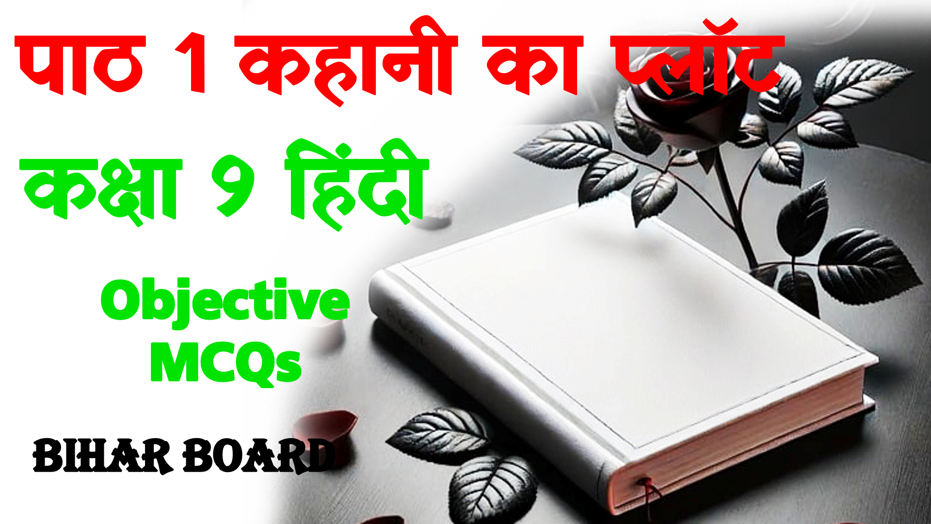 कक्षा 9 हिन्दी कहानी का प्लॉट MCQs : Kahani ka Plot Class 9 Objective