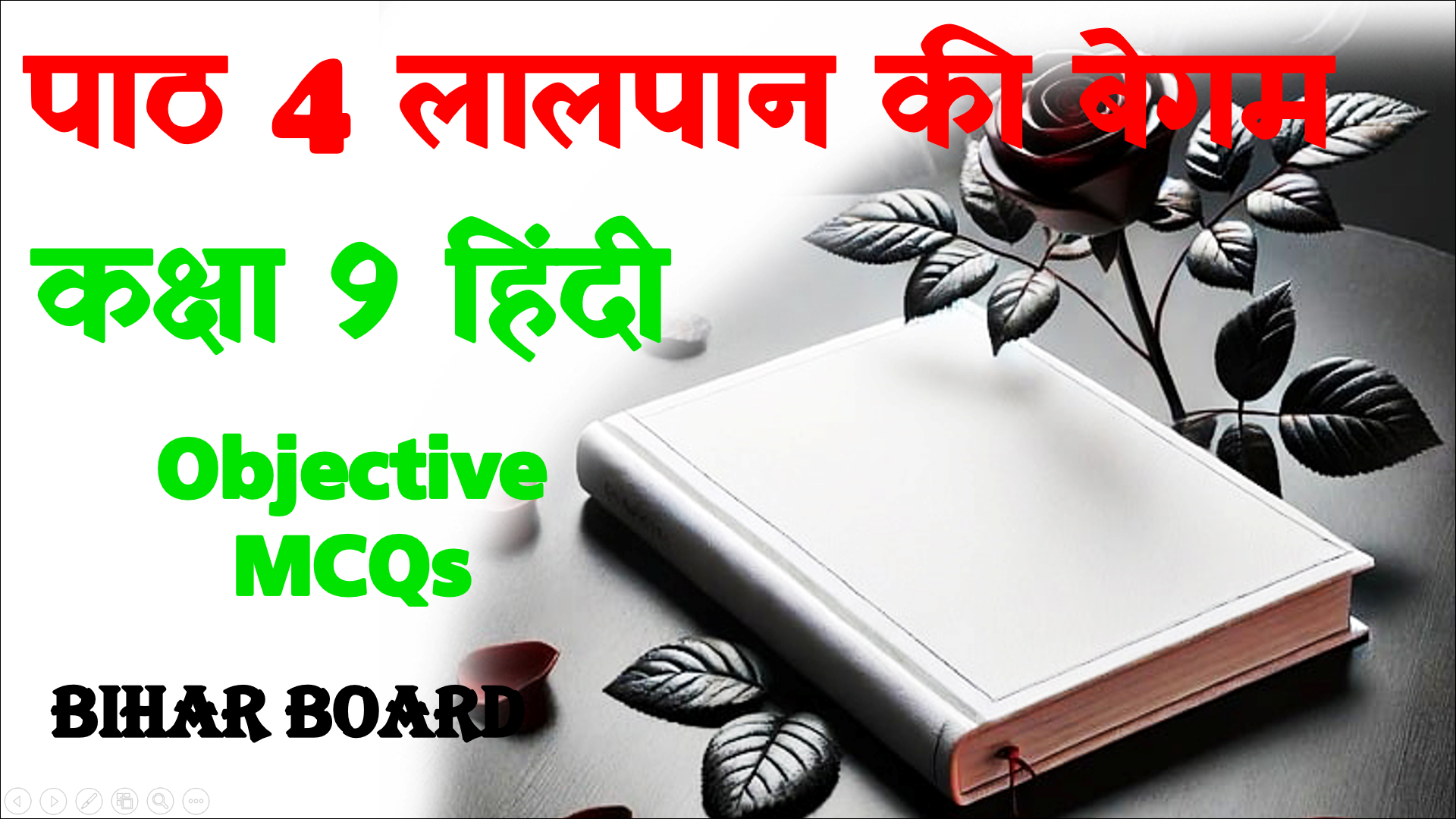 Lal Pan ki Begam Class 9 Hindi Objective : लाल पान की बेगम