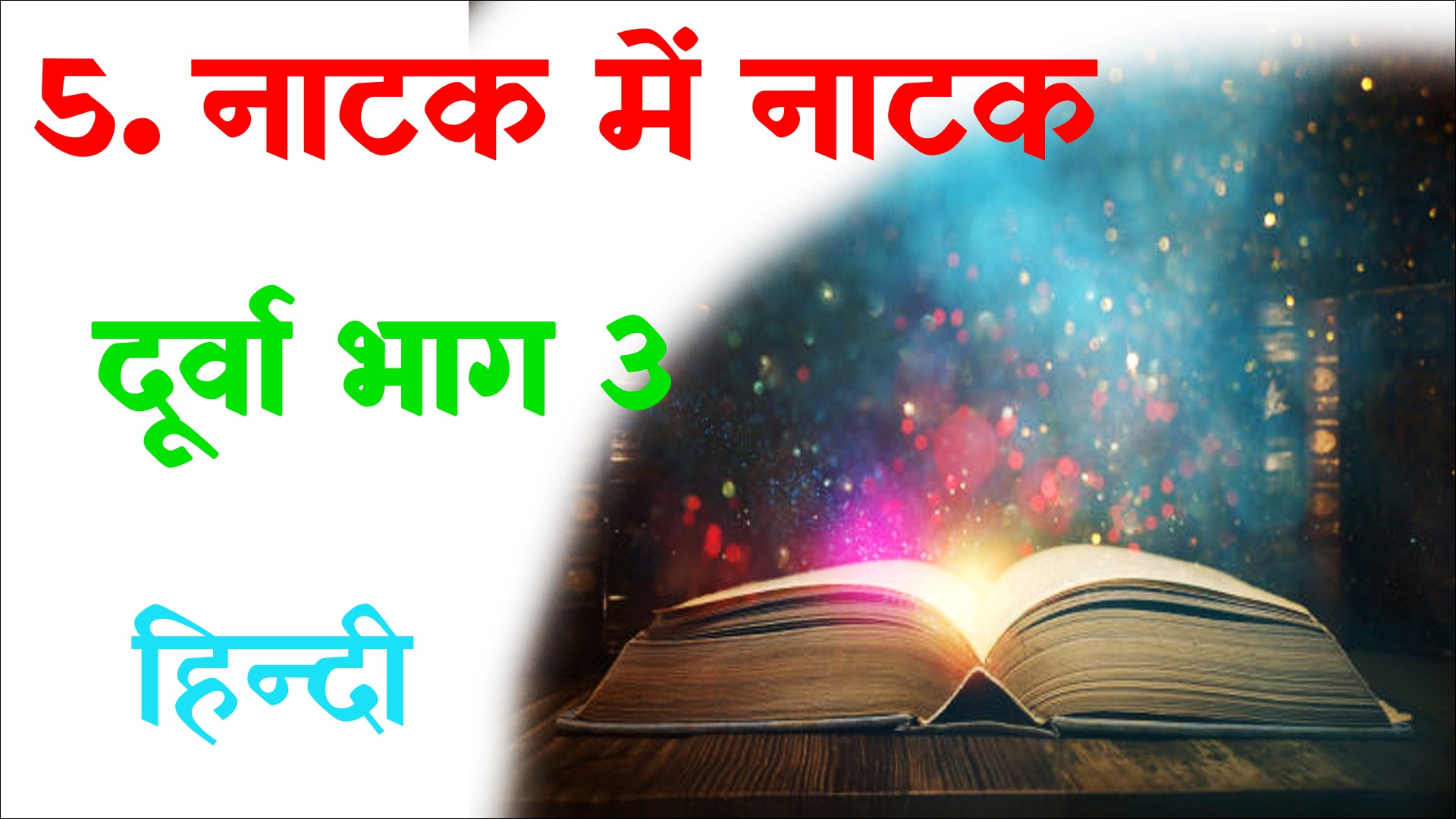 Class 8 Hindi Natak me Natak