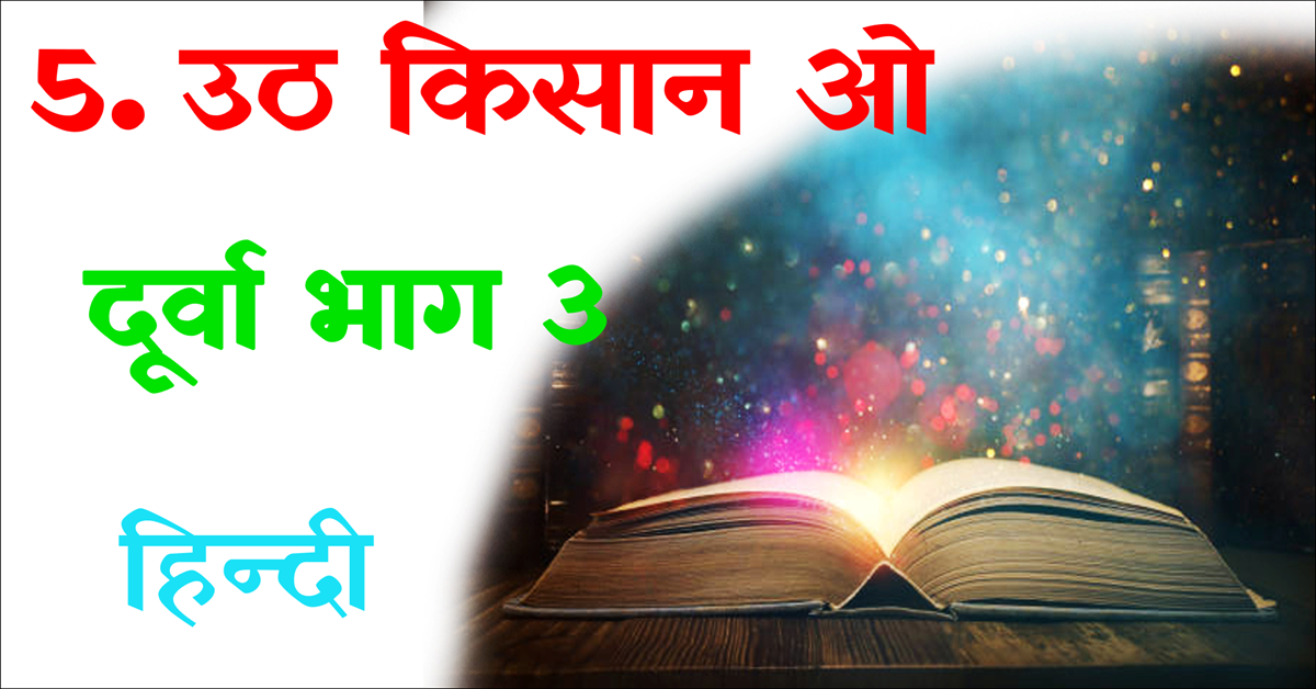 Uth Kisan O class 8 Hindi Vyakhya