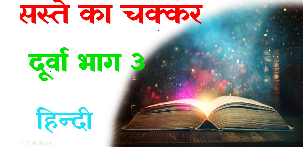 Saste ka chakkar class 8 hindi vyakhya